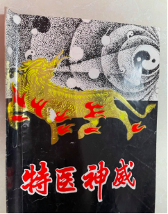 宣传张宏堡“中功”特医神威的书籍。